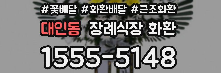 대인동 장례식장 화환