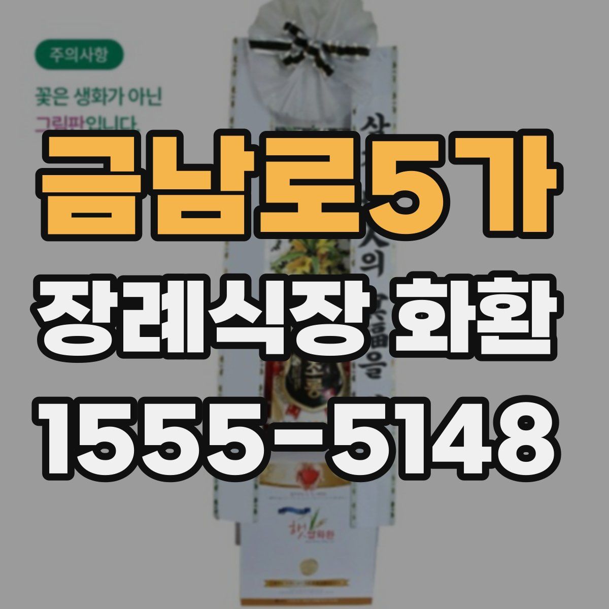 금남로5가 장례식장 화환