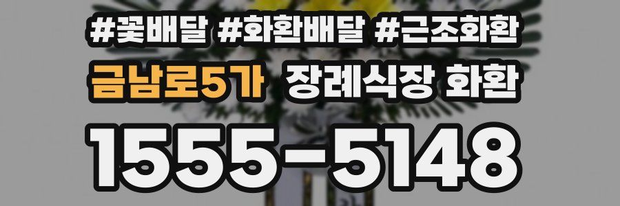 금남로5가 장례식장 화환