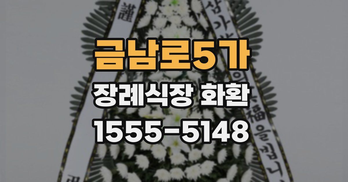 금남로5가 장례식장 화환
