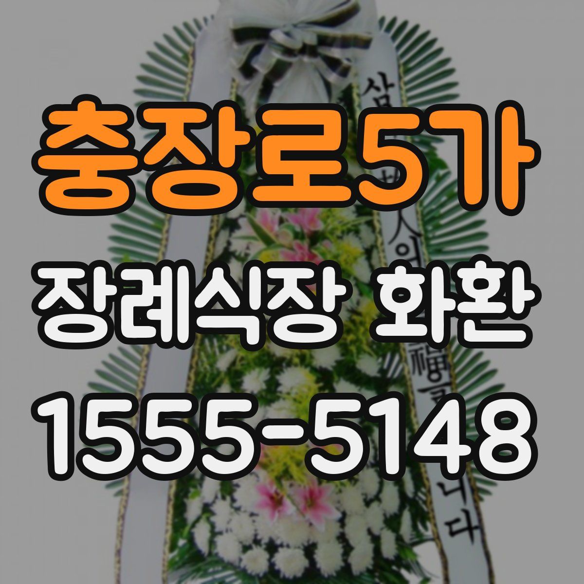 충장로5가 장례식장 화환