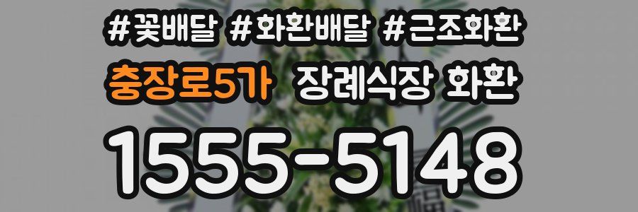 충장로5가 장례식장 화환