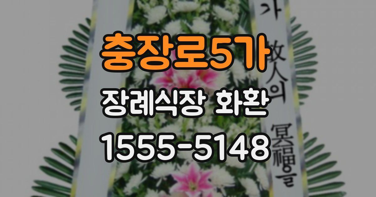 충장로5가 장례식장 화환