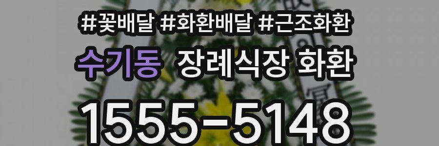 수기동 장례식장 화환