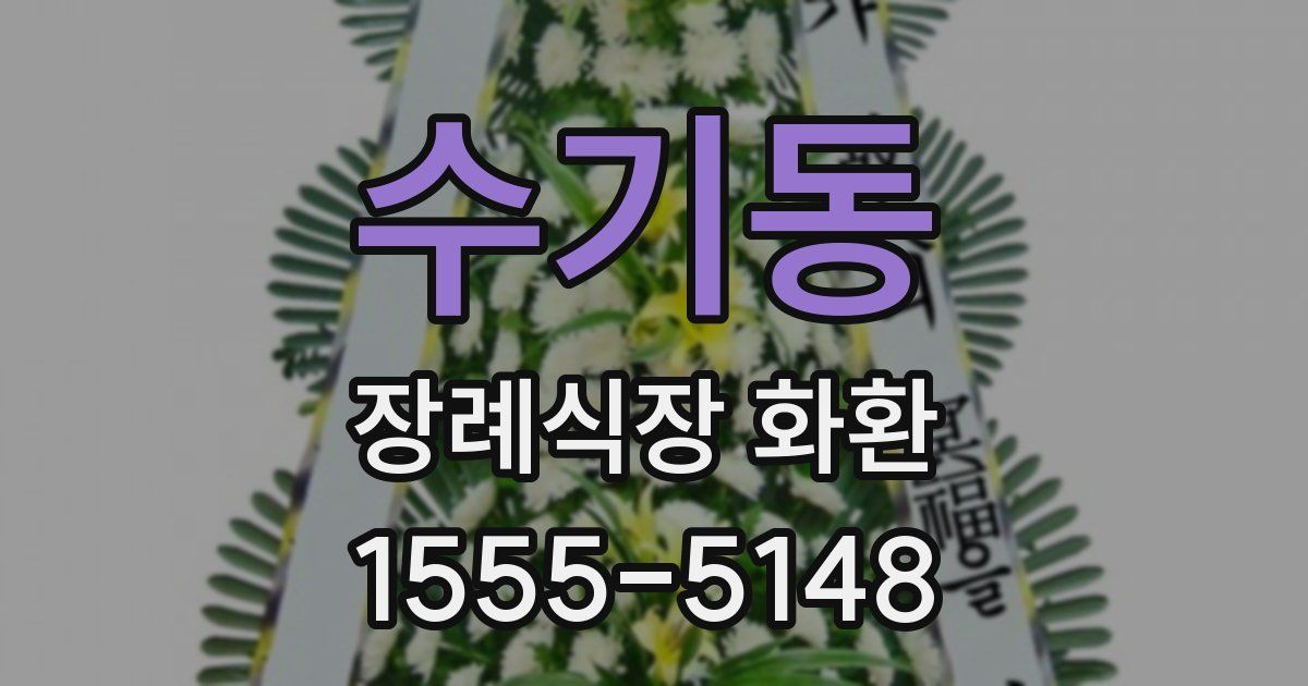 수기동 장례식장 화환