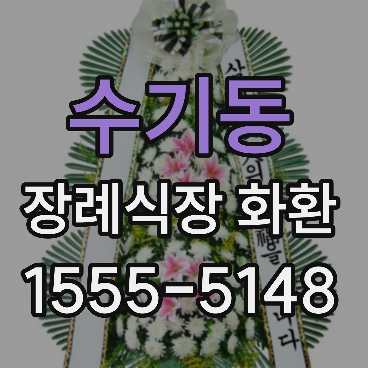 수기동 장례식장 화환