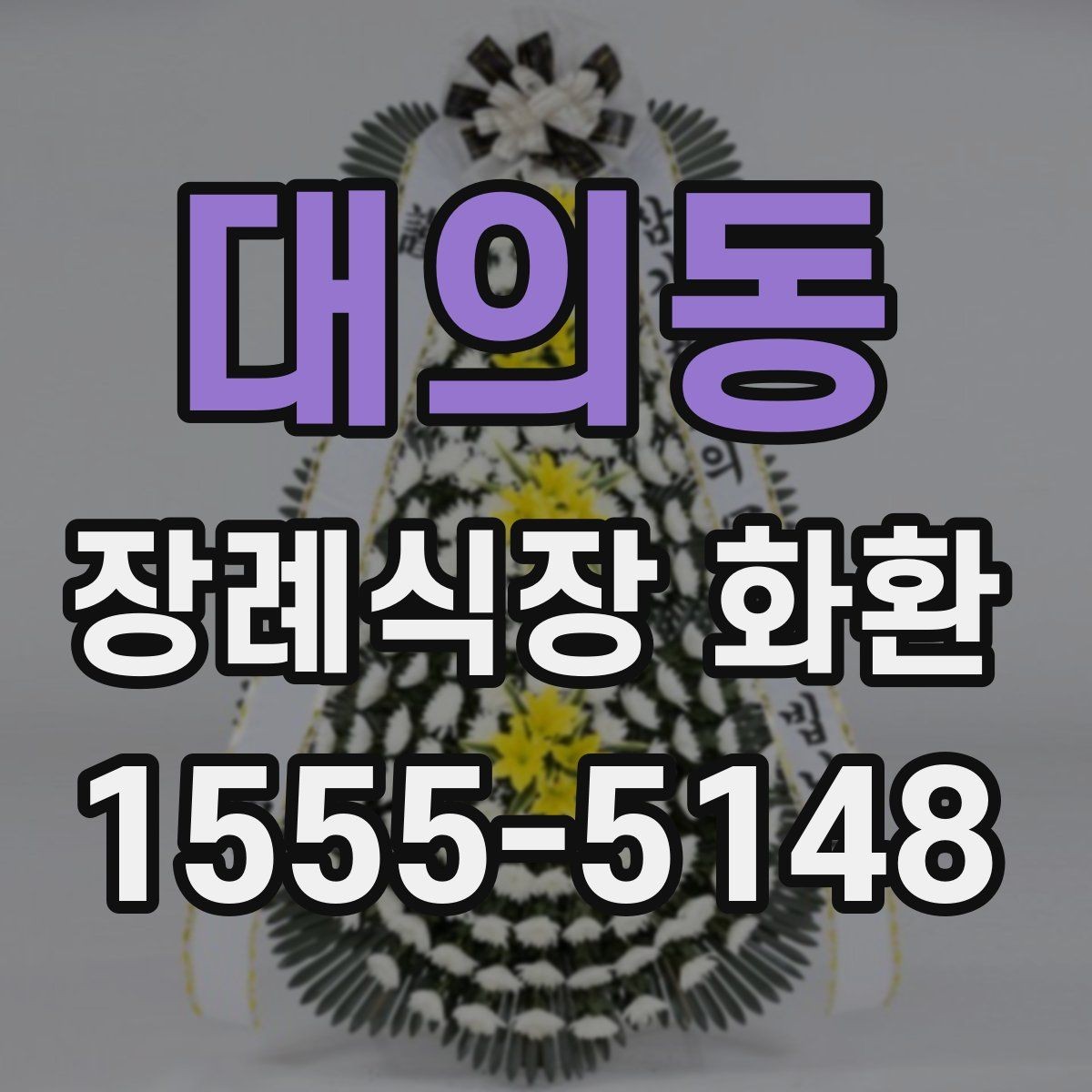 대의동 장례식장 화환 문구에 너무 많은 말을 넣지 않는 이유
