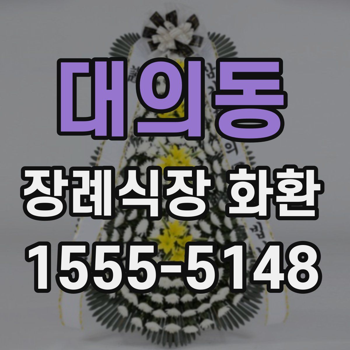 대의동 장례식장 화환