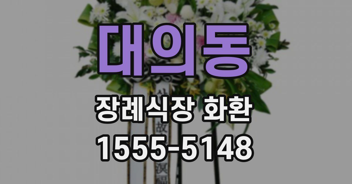대의동 장례식장 화환
