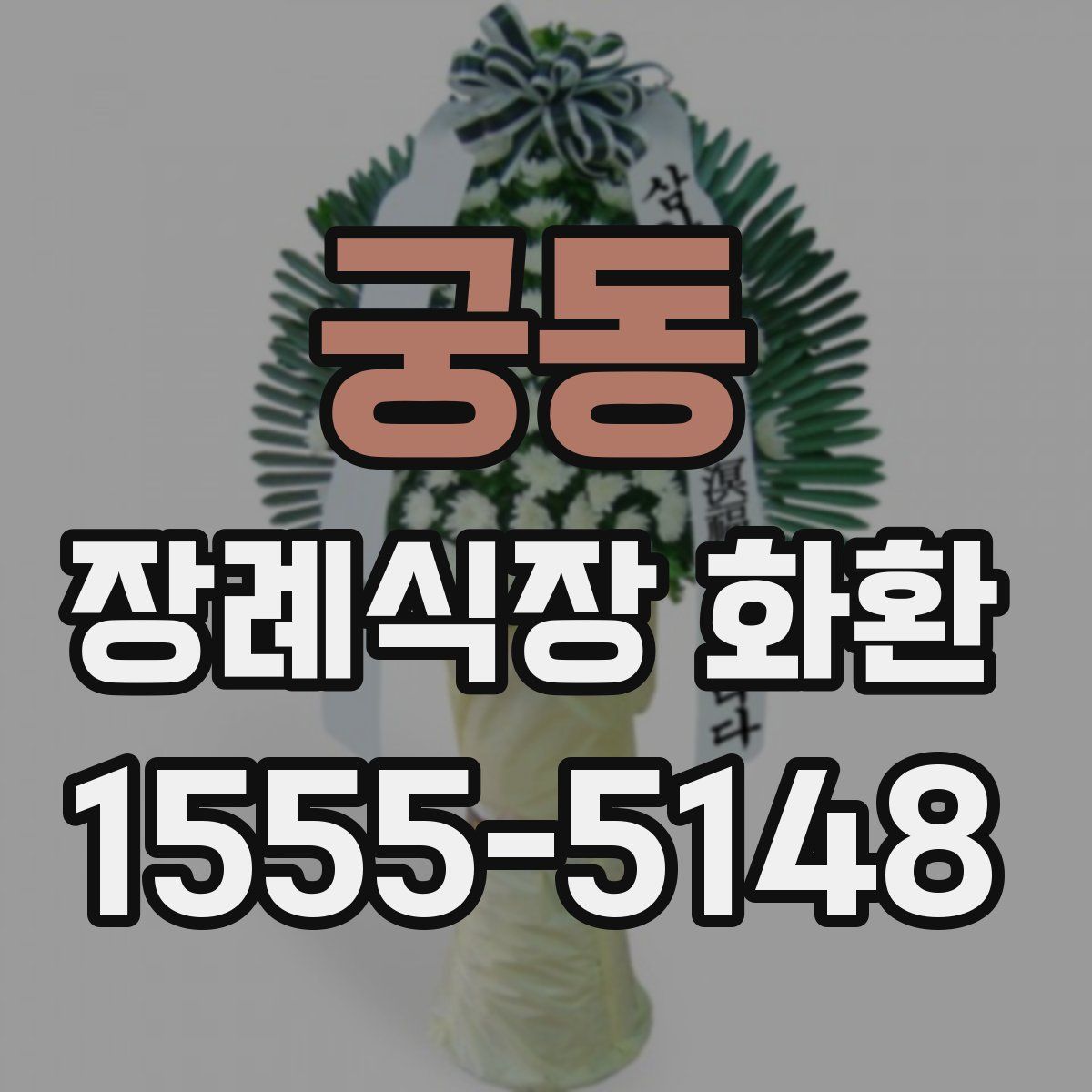 궁동 장례식장 화환