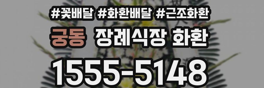 궁동 장례식장 화환