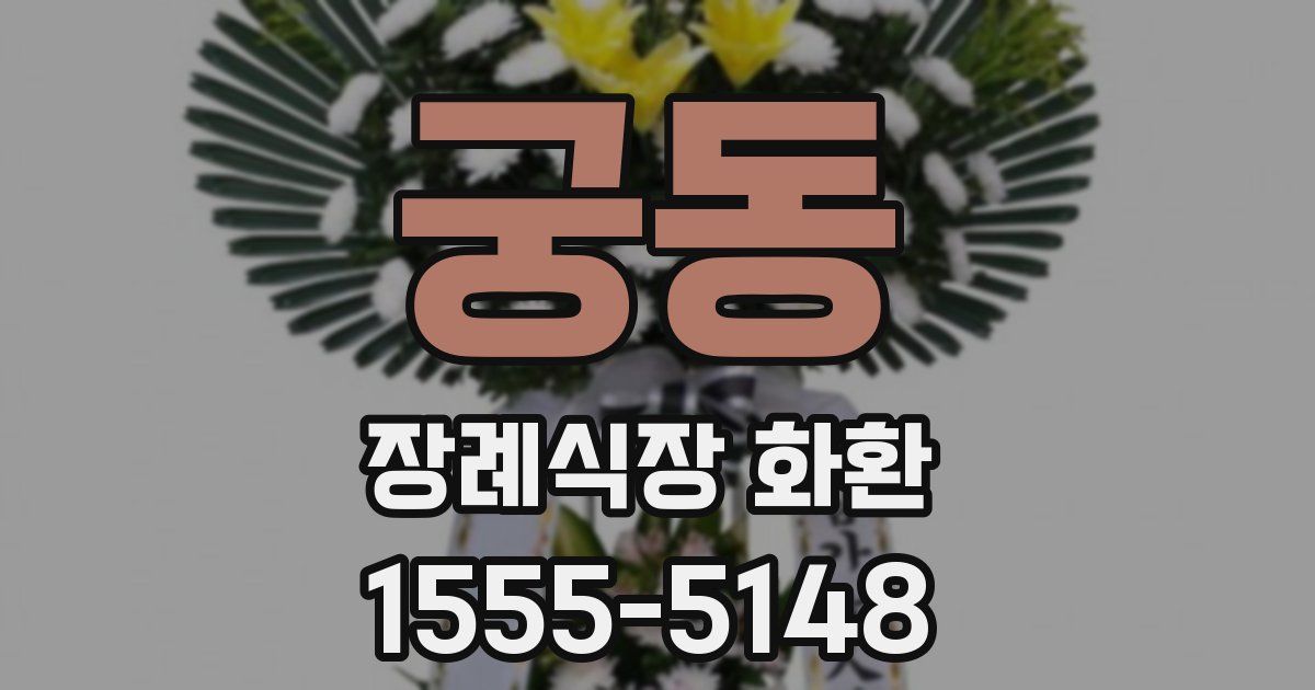 궁동 장례식장 화환