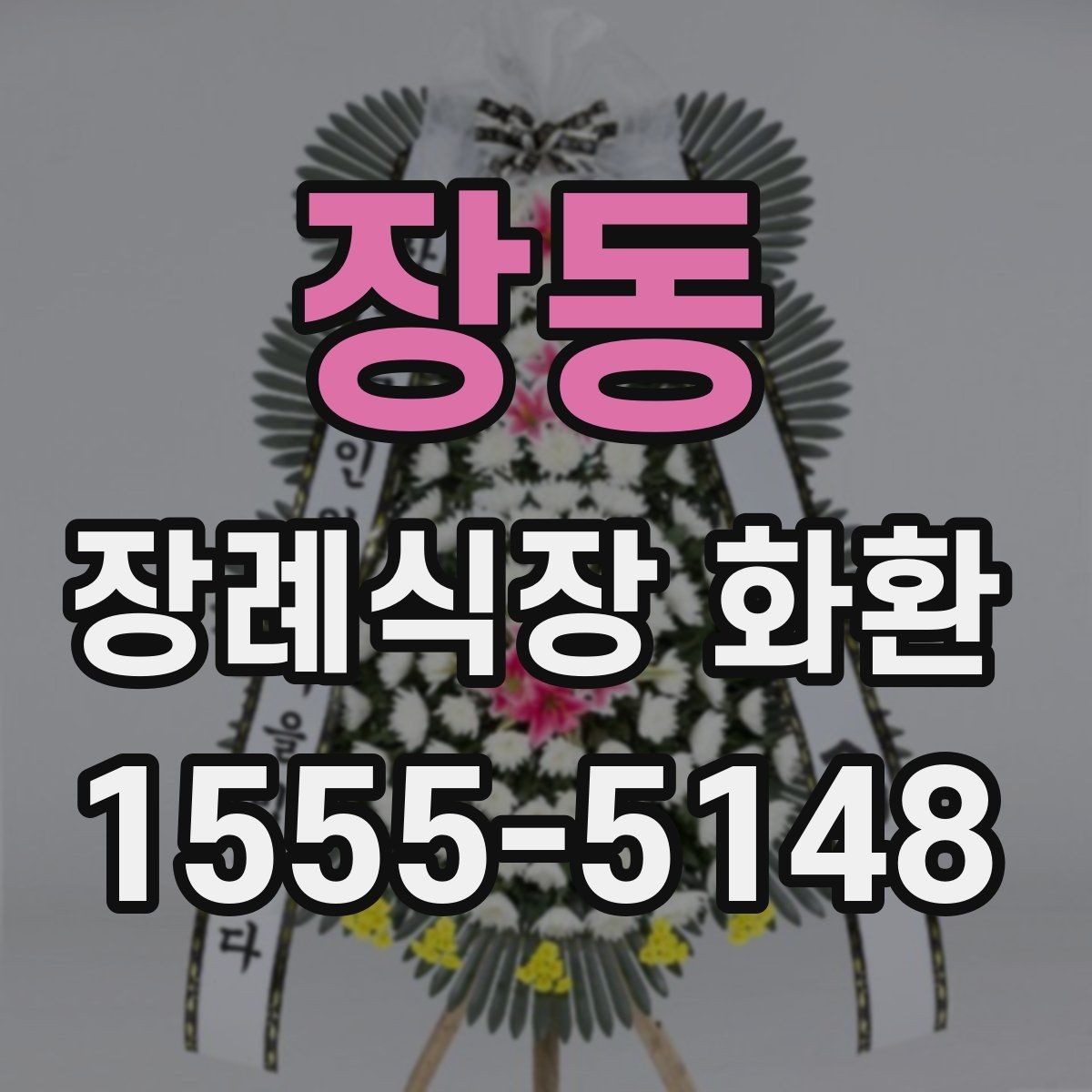 장동 장례식장 화환 받아본 뒤 상태를 확인하는 요령