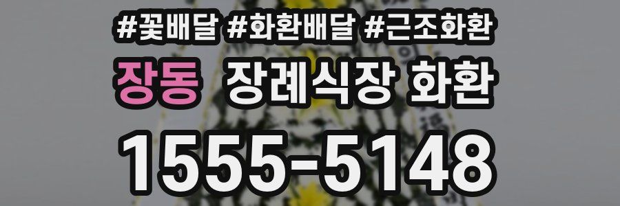 장동 장례식장 화환