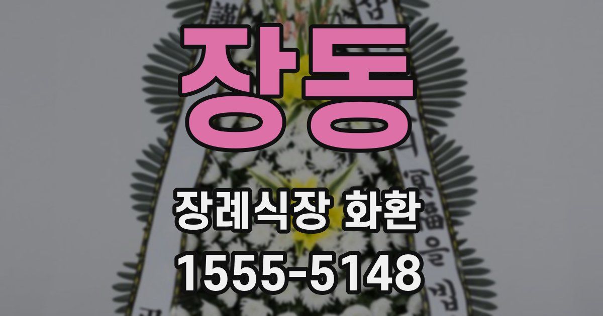 장동 장례식장 화환
