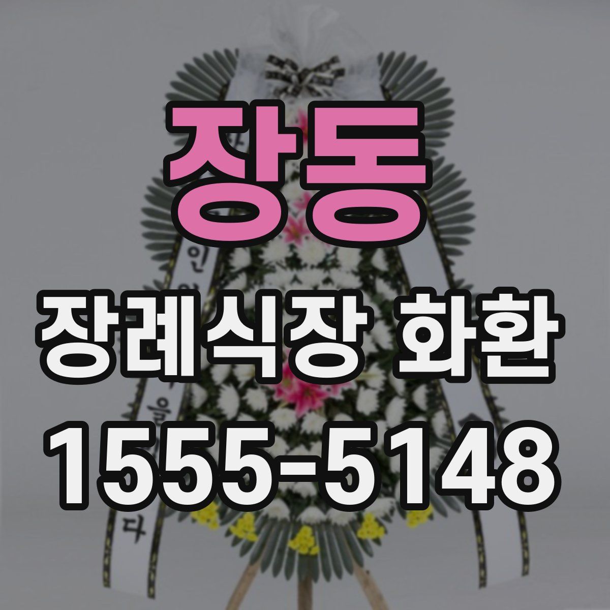 장동 장례식장 화환