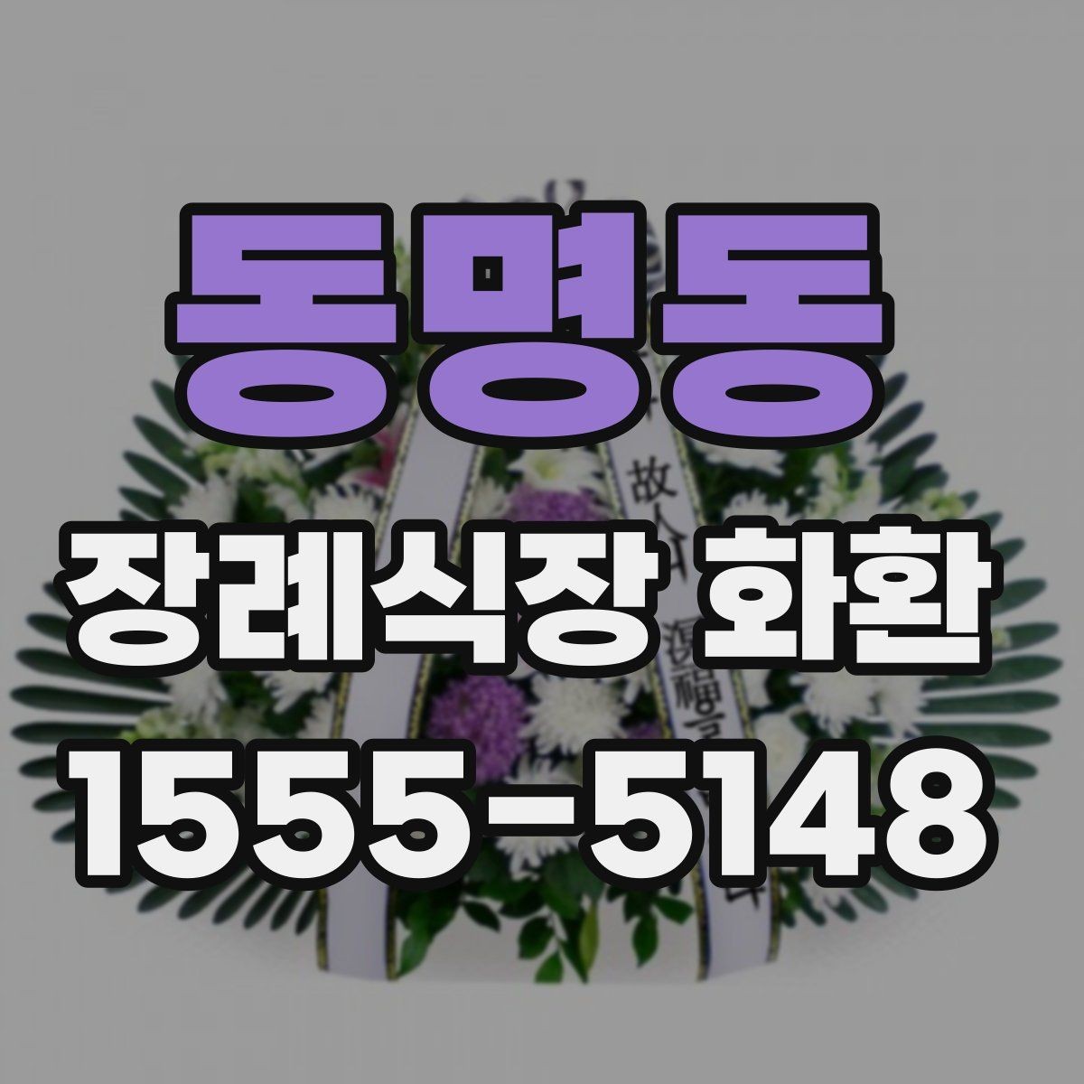 동명동 장례식장 화환 계절별 배송 변수와 준비 방법