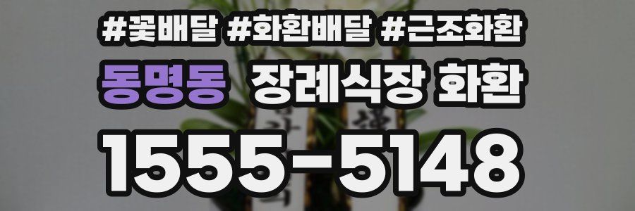 동명동 장례식장 화환