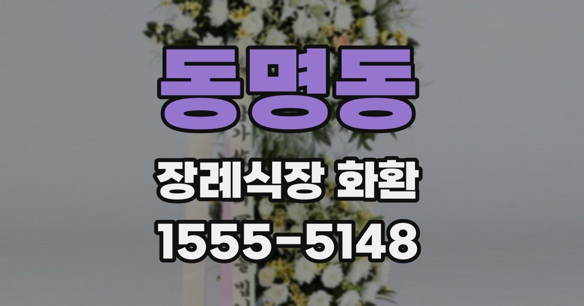 동명동 장례식장 화환