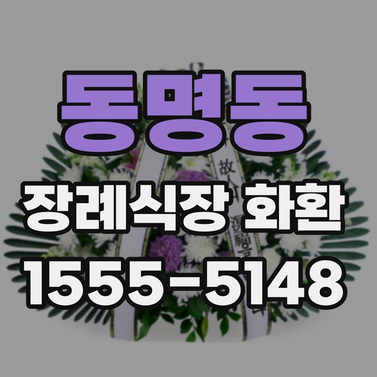 동명동 장례식장 화환