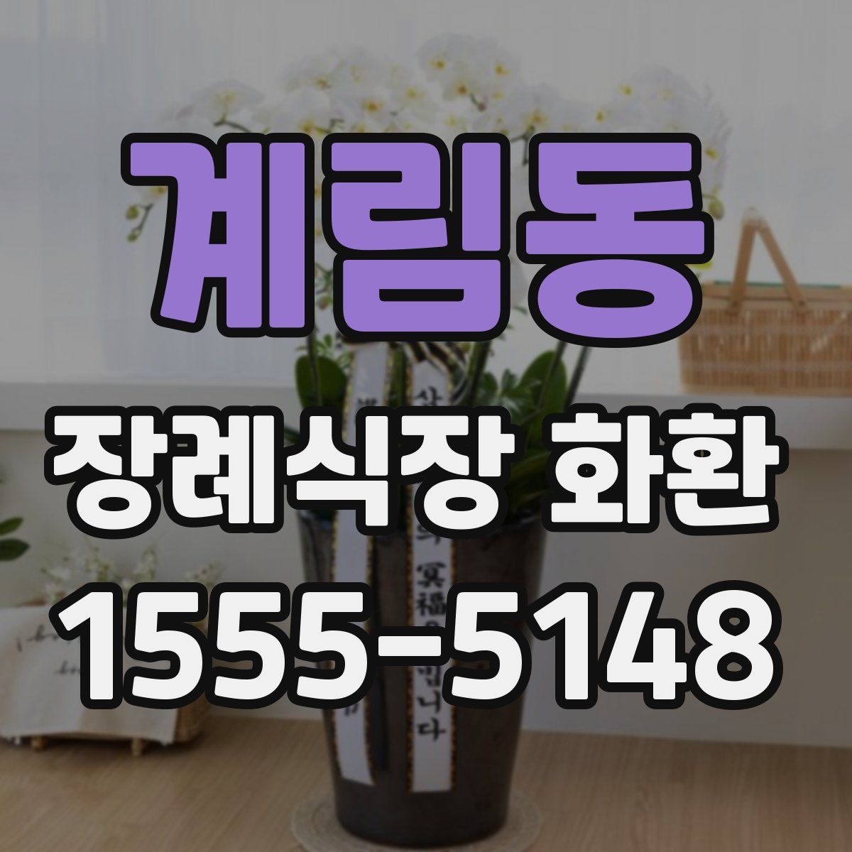 계림동 장례식장 화환