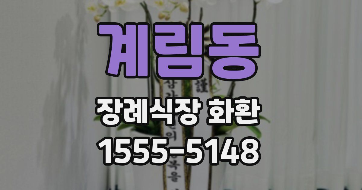 계림동 장례식장 화환