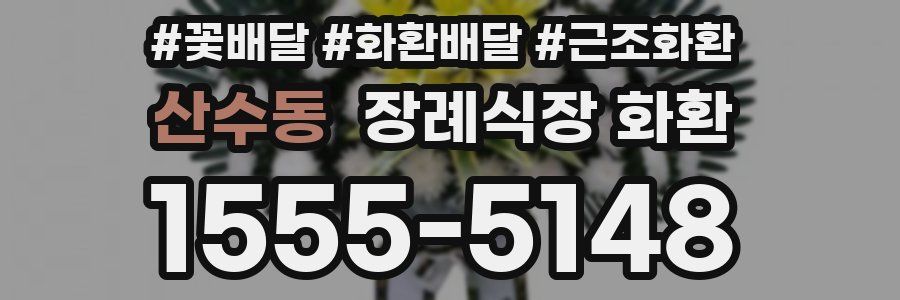 산수동 장례식장 화환
