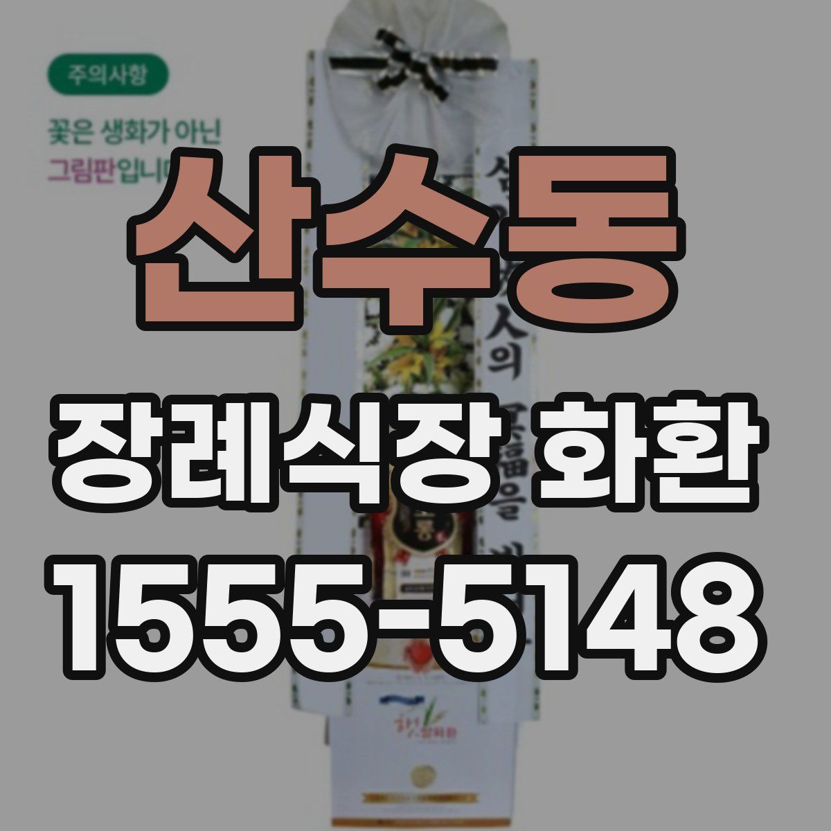 산수동 장례식장 화환