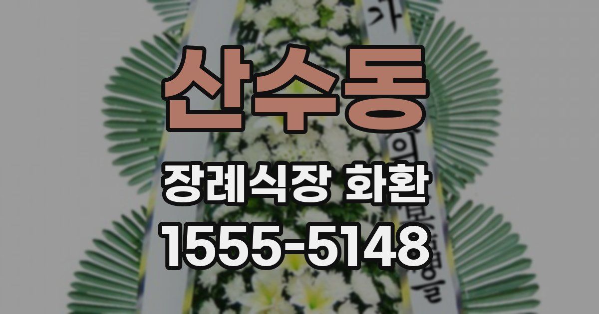 산수동 장례식장 화환