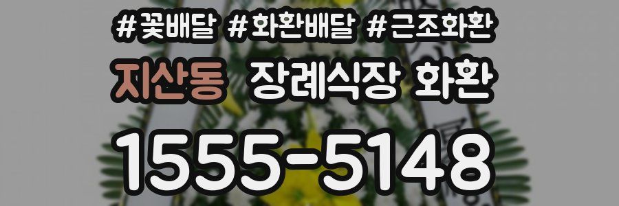 지산동 장례식장 화환