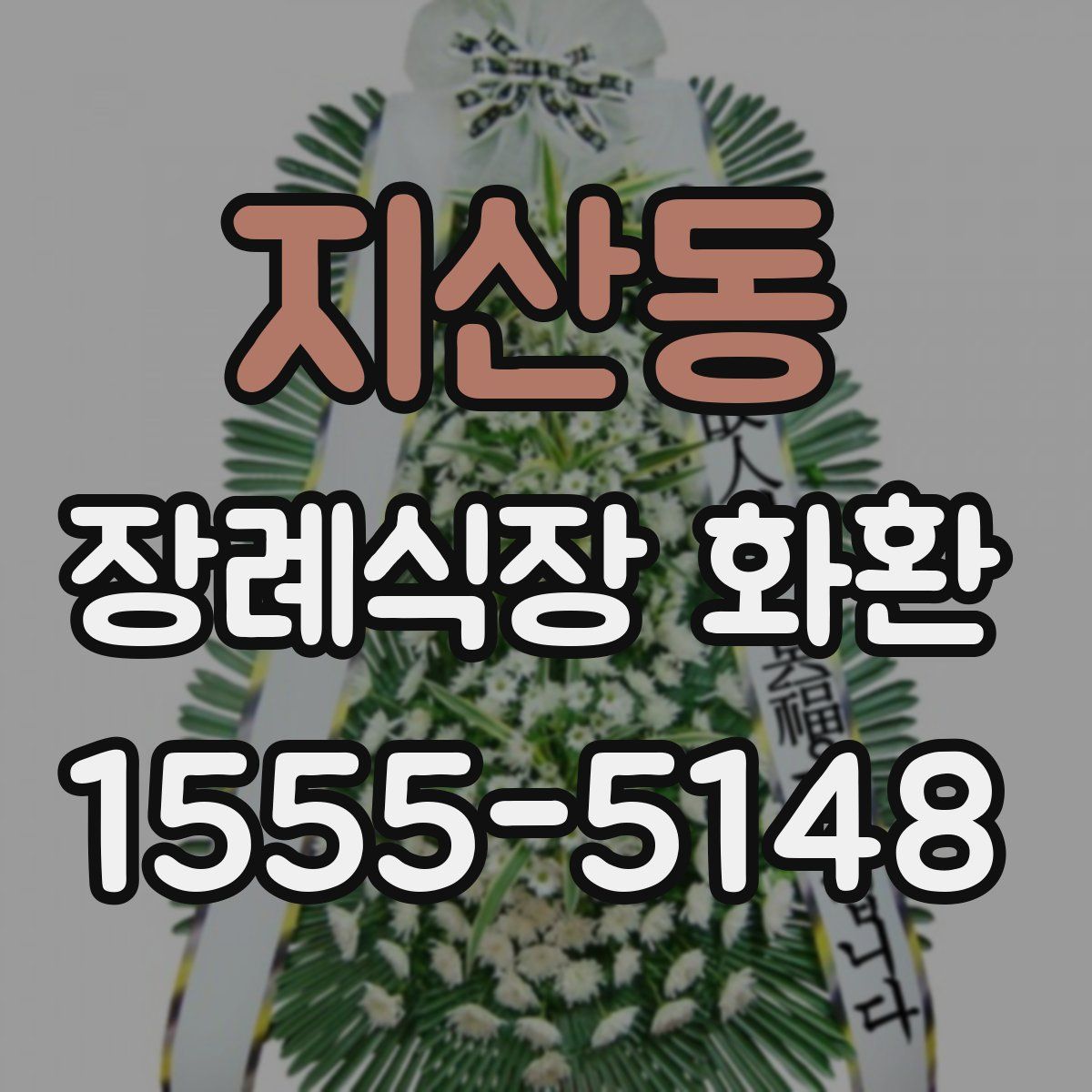 지산동 장례식장 화환
