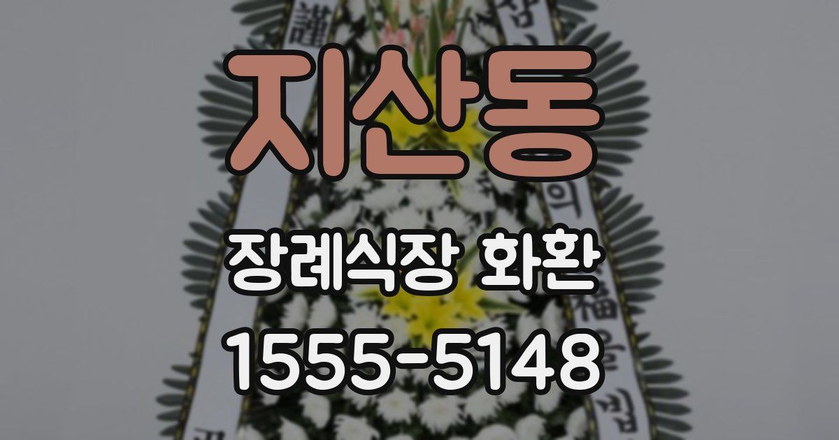 지산동 장례식장 화환