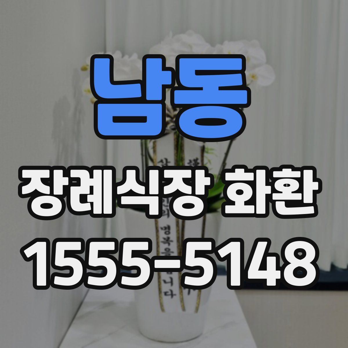 남동 장례식장 화환