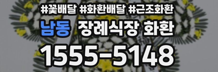 남동 장례식장 화환