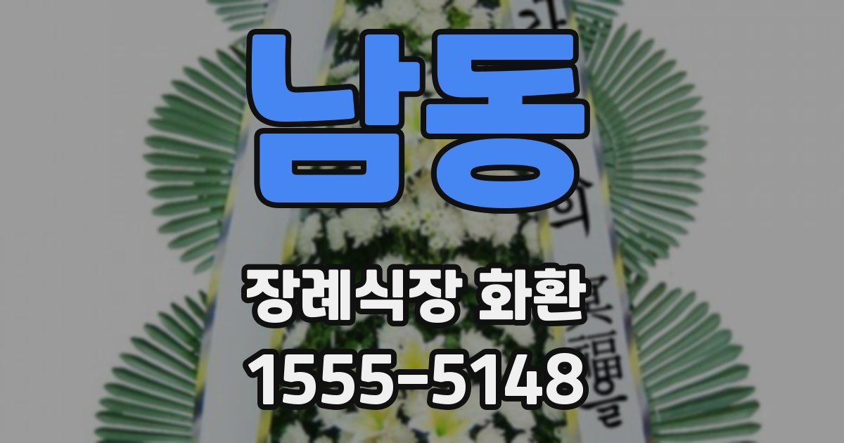 남동 장례식장 화환