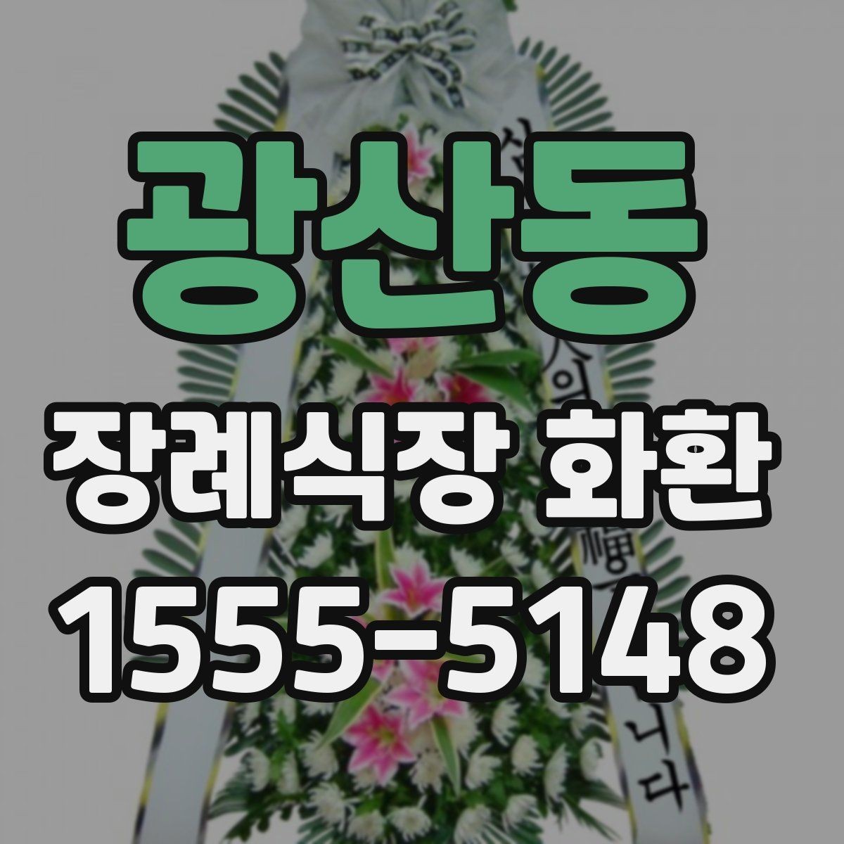 광산동 장례식장 화환 준비 과정에서 문의가 많은 항목