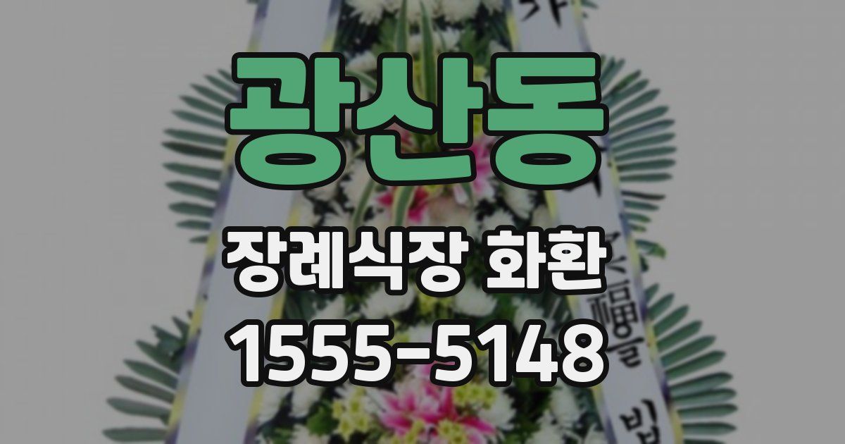 광산동 장례식장 화환