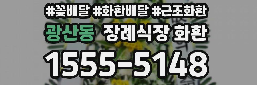광산동 장례식장 화환