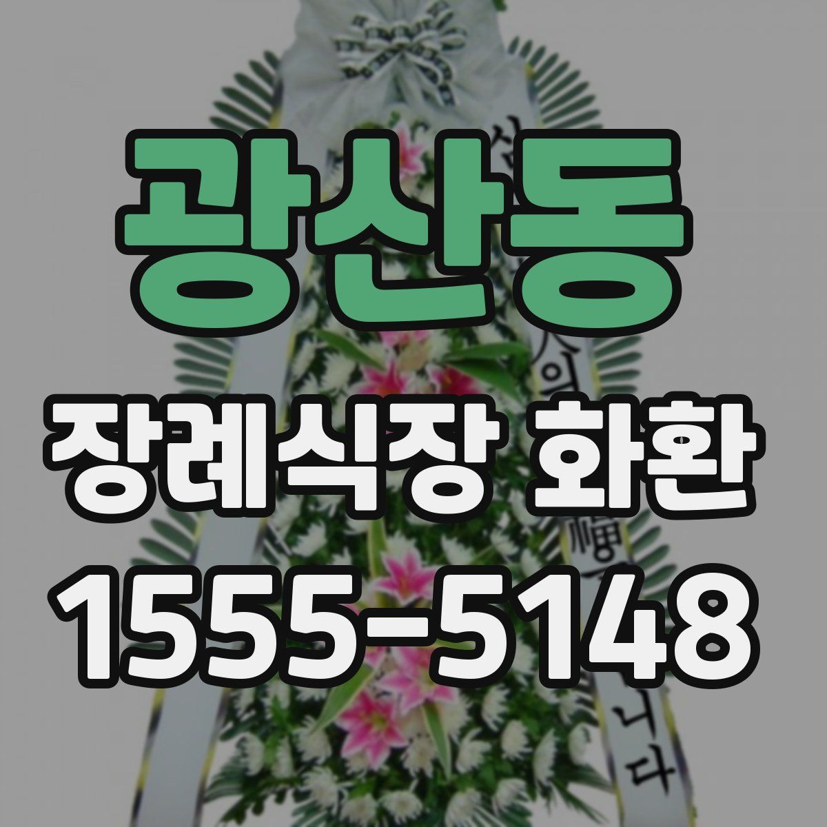 광산동 장례식장 화환