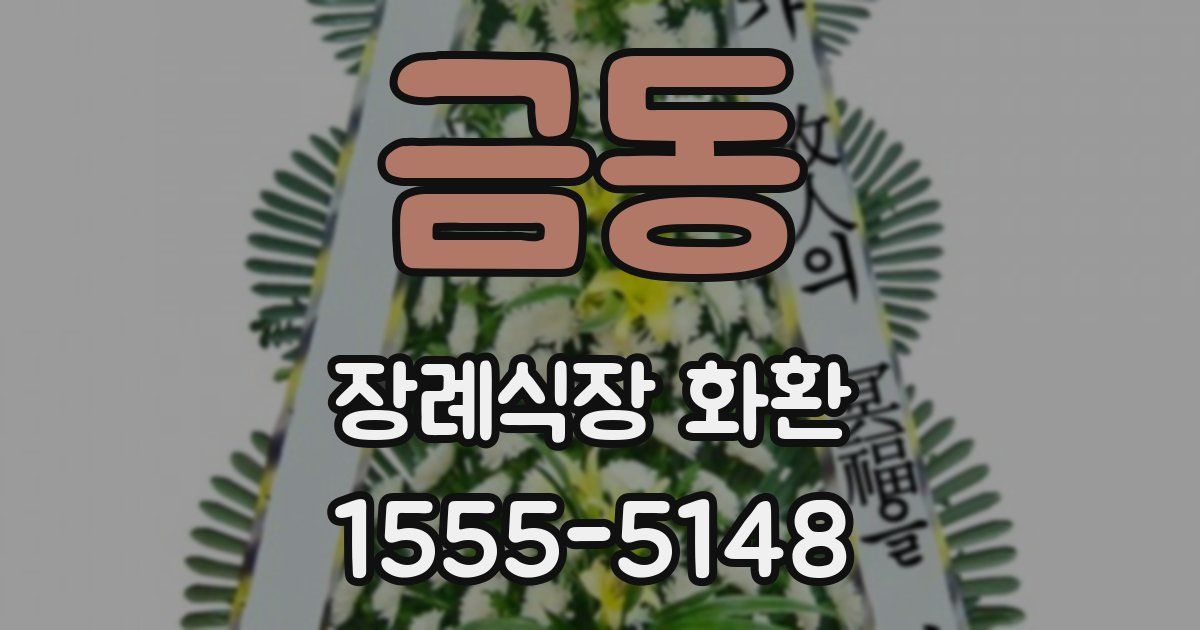 금동 장례식장 화환