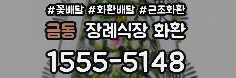 금동 장례식장 화환