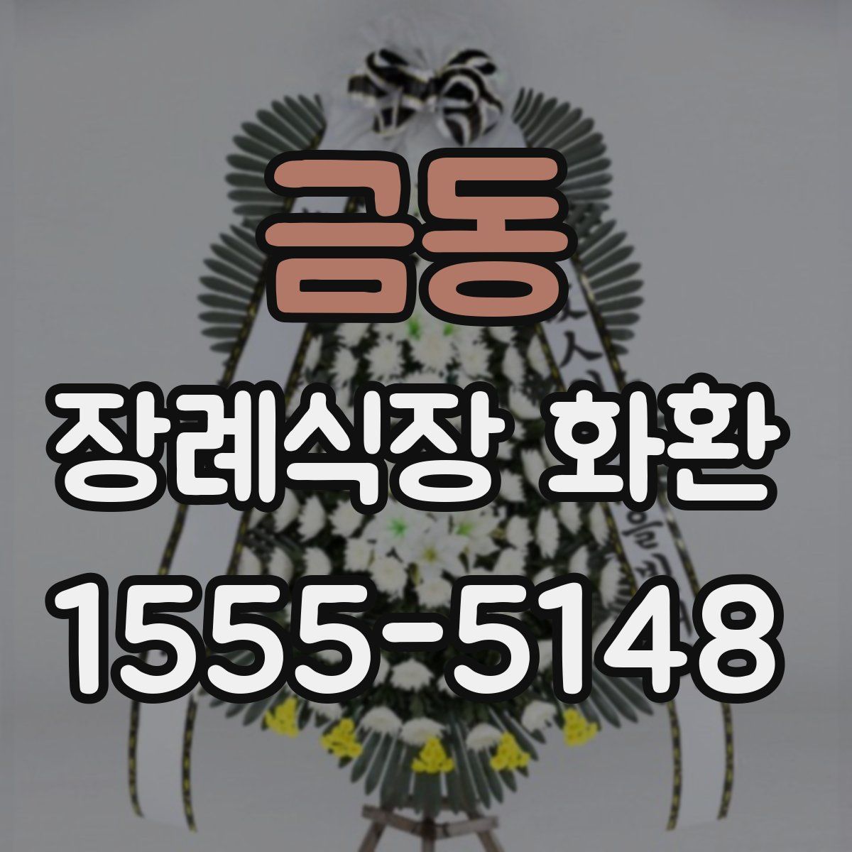 금동 장례식장 화환