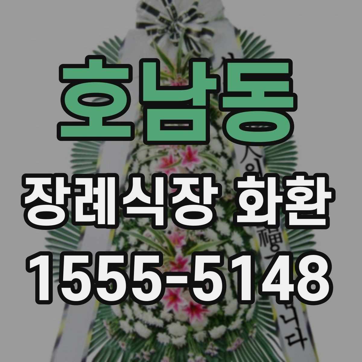 호남동 장례식장 화환 선택 시 분위기와 전달 예절 함께 보기