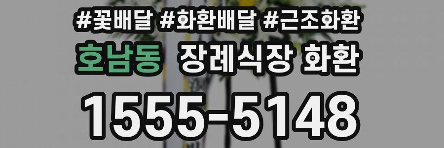 호남동 장례식장 화환