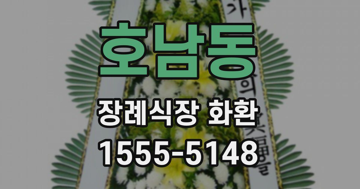 호남동 장례식장 화환