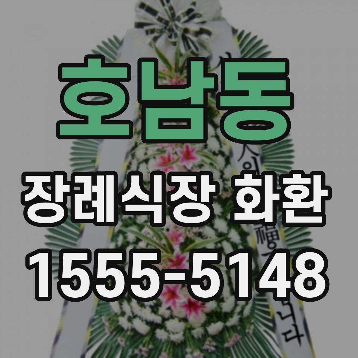 호남동 장례식장 화환