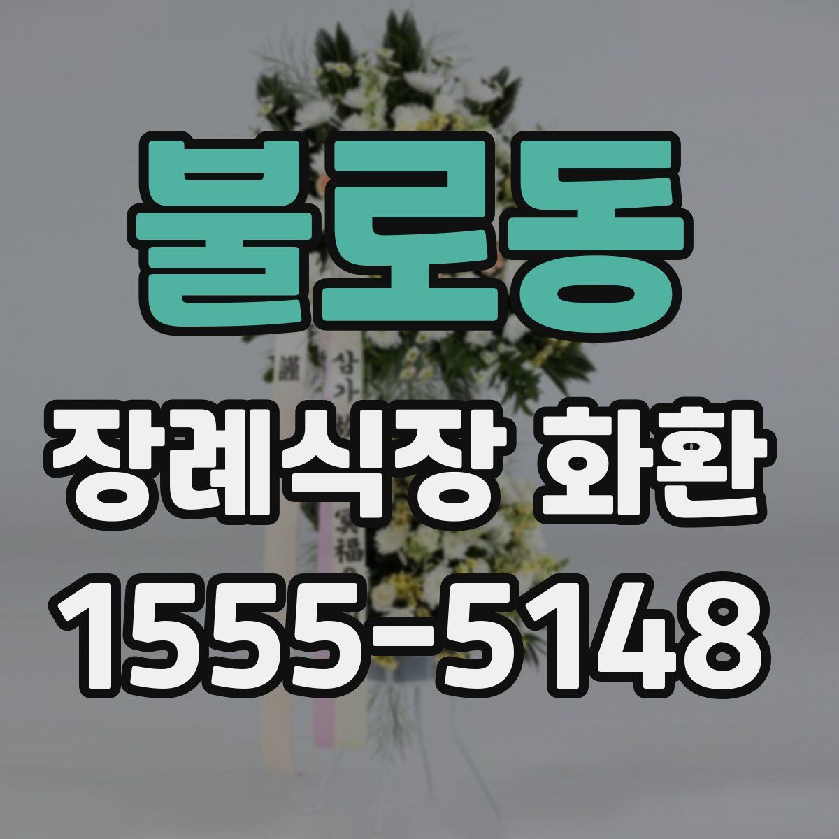 불로동 장례식장 화환
