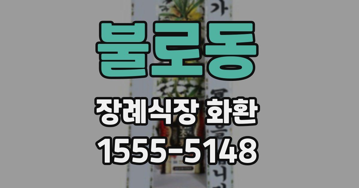 불로동 장례식장 화환