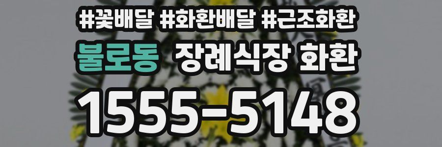 불로동 장례식장 화환