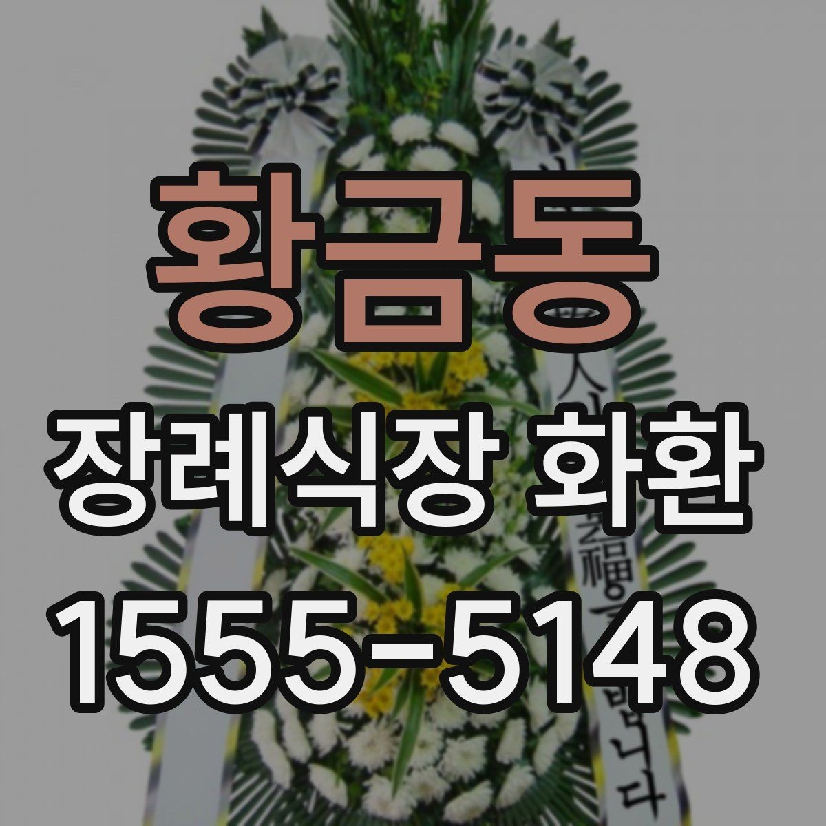 황금동 장례식장 화환 주문 시 수령 장소를 정확히 확인하기